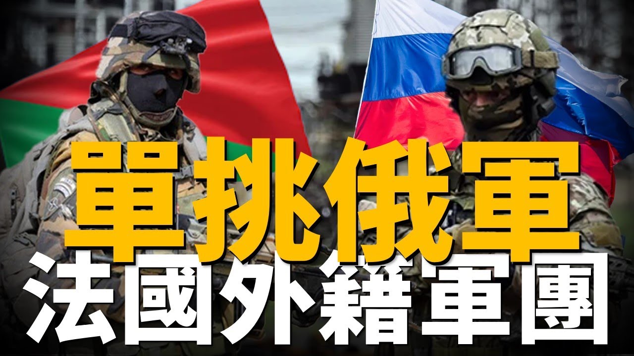 馬克龍單挑俄軍，法國外籍軍團入烏，精銳中的精銳，援烏新高度，1500人營級戰術群| 外籍軍團 | SAS | 海豹突擊隊 |