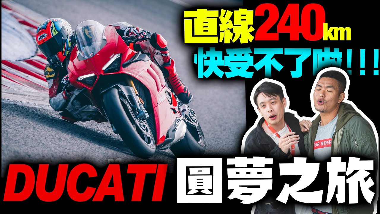 麗寶首次人生挑戰兩百匹猛獸！究竟能有幾秒？直線快到閃尿！ducati媒體試乘！康康嘴機車＃198