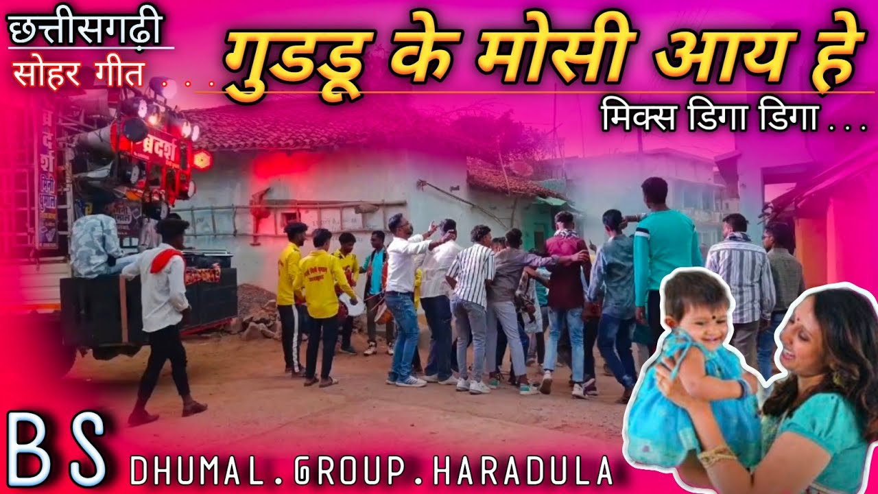 🛑गुडडू के मोसी आय हे || Benjo Pad || BS DHUMAL GROUP HARADULA || Mo. 6260876505