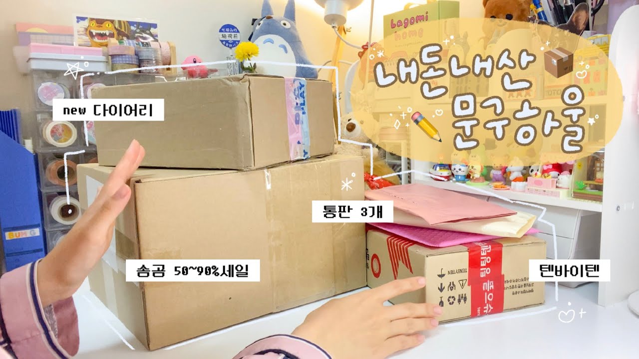 내돈내산 문구 하울 4월호📦💛 물욕이 날로 상승하는 중 ヾ(＾&nabla;＾)