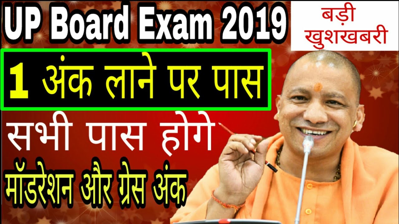 up board exam 2019 news|यूपी बोर्ड मे 1 अंक लाने पर भी पास|up board passing marks 2019|compartment