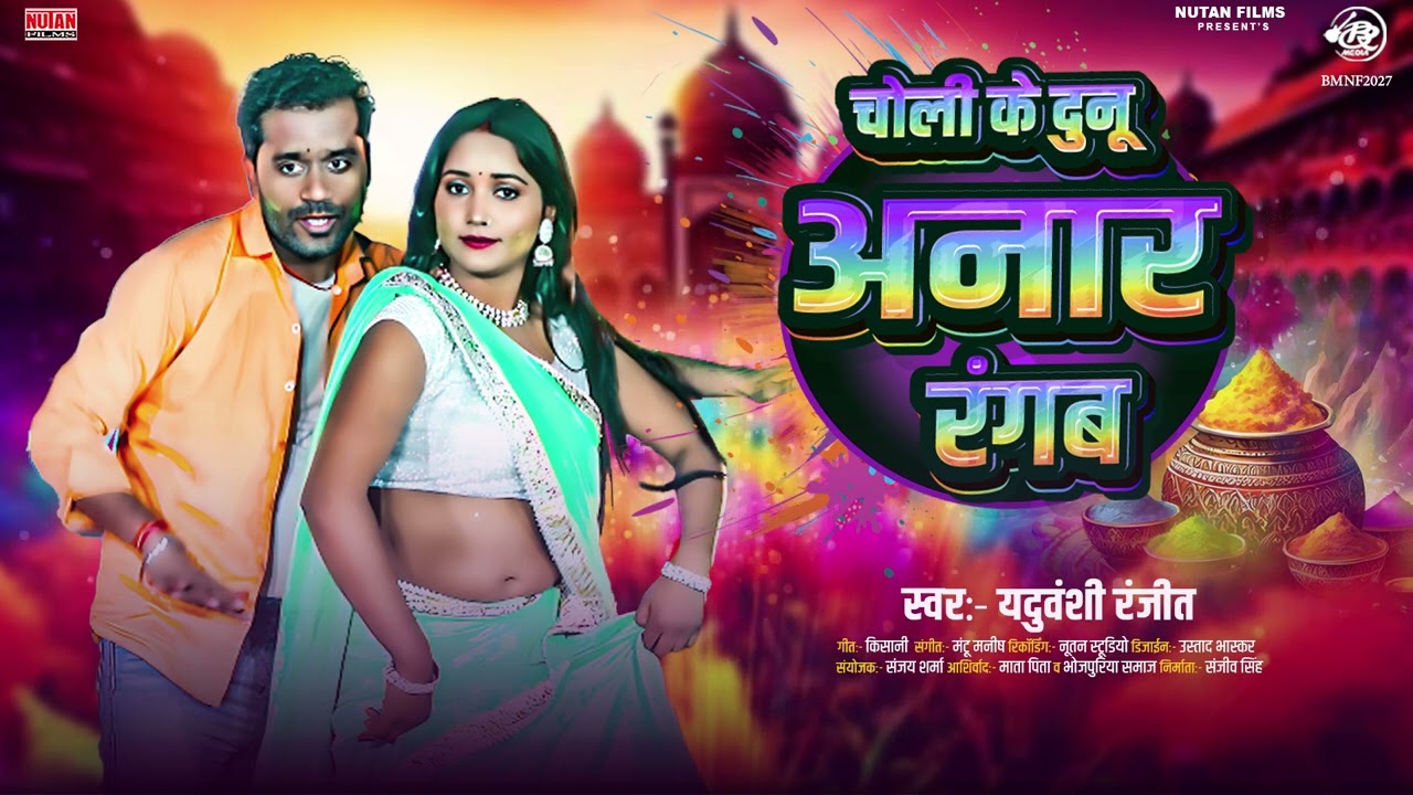 #Video चोली के दुनू अनार रंगब | Dunu Anar Rangab | Yaduvanshi Ranjeet | Bhojpuri Holi Song 2026