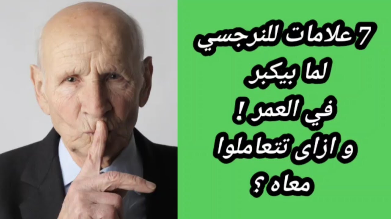 7 علامات للنرجسي لما بيكبر في العمر وكيف نتعامل معه؟ هبة المغرَبي