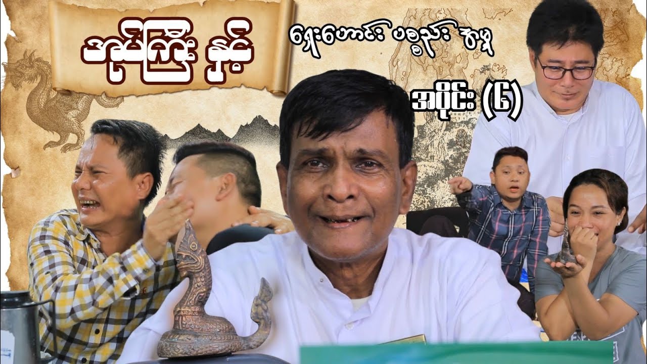 လာပြီအပိုင်း(၆) အစအဆုံး အပိုင်းသစ် အုပ်ကြီးနဲ့ ရှေးဟောင်ပစ္စည်း အမှု့ 🤣🤣🤣🤣🤣😝