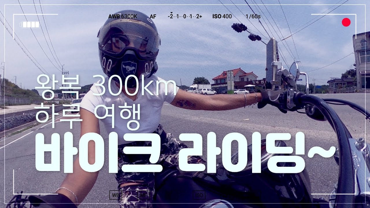 @솜아지 (충주) 300km 하루치기 바이크 여행 ( 충주~) 할리데이비슨 스로틀 땡기는 기분 그리고 유유자적