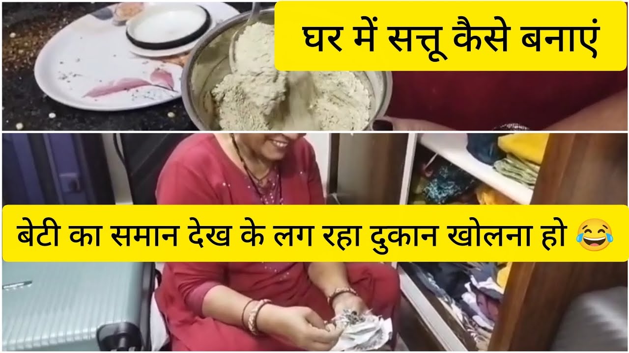 सत्तू की रेसिपी | आइए आप भी बेटी का ज्वेलरी का दुकान देखिये 😂 | ElaMukeshVlogs