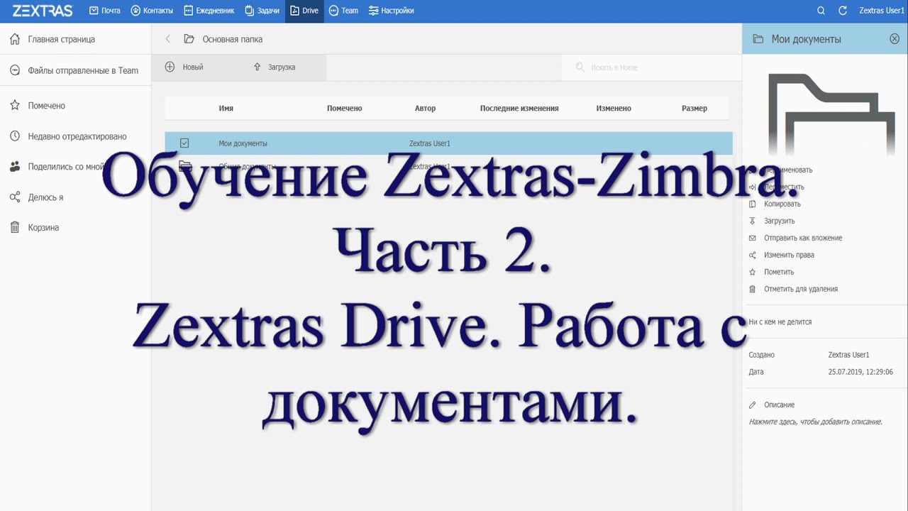 Обучение Zextras-Zimbra ч.2. Виртуальный диск  Zextras Drive и совместное редактирование документов.