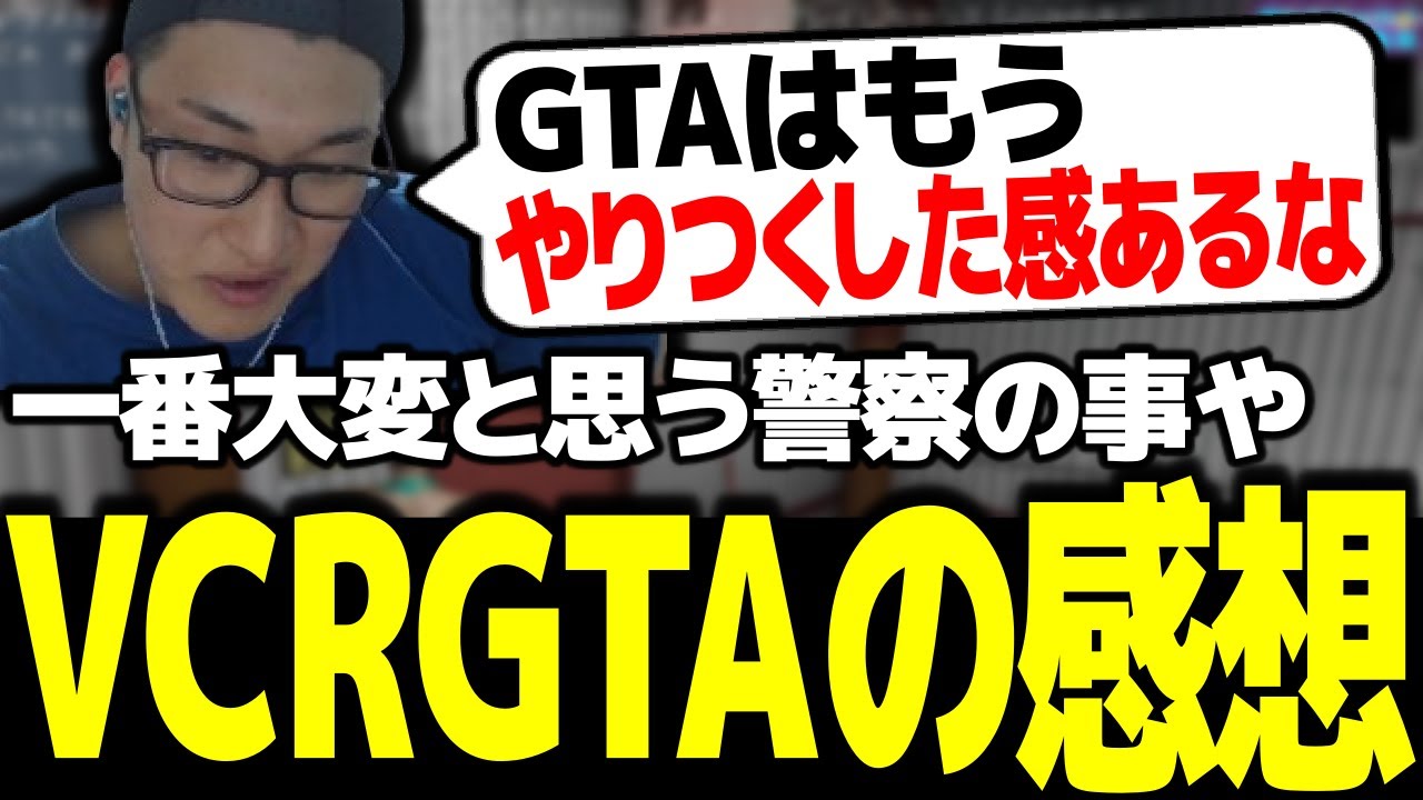 今回のVCRの感想や一番大変だと思った警察について話す関優太【スタヌ 切り抜き VCRGTA】
