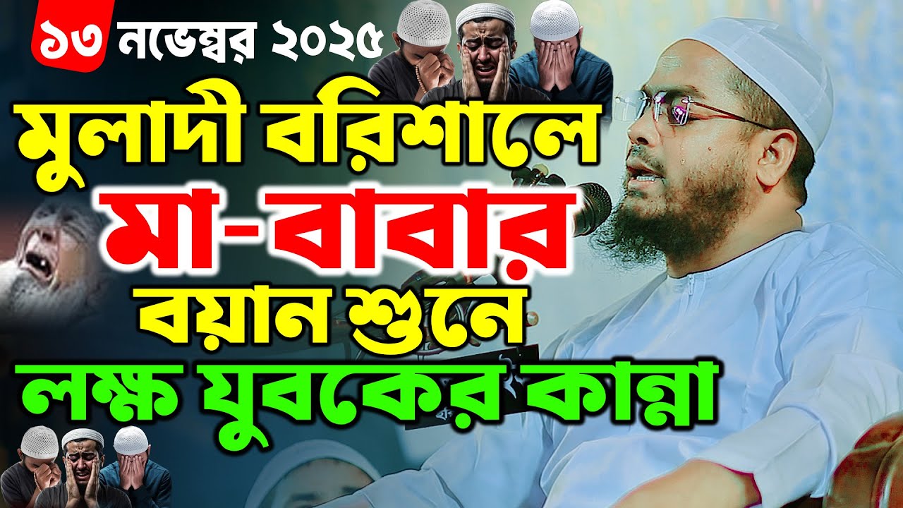 ১৩/১১/২০২৫ | মা-বাবার বয়ান শুনে মুলা দিতে লক্ষ্য যুবকের কান্না | হাফীজুর রহমান ছিদ্দীক কুয়াকাটা
