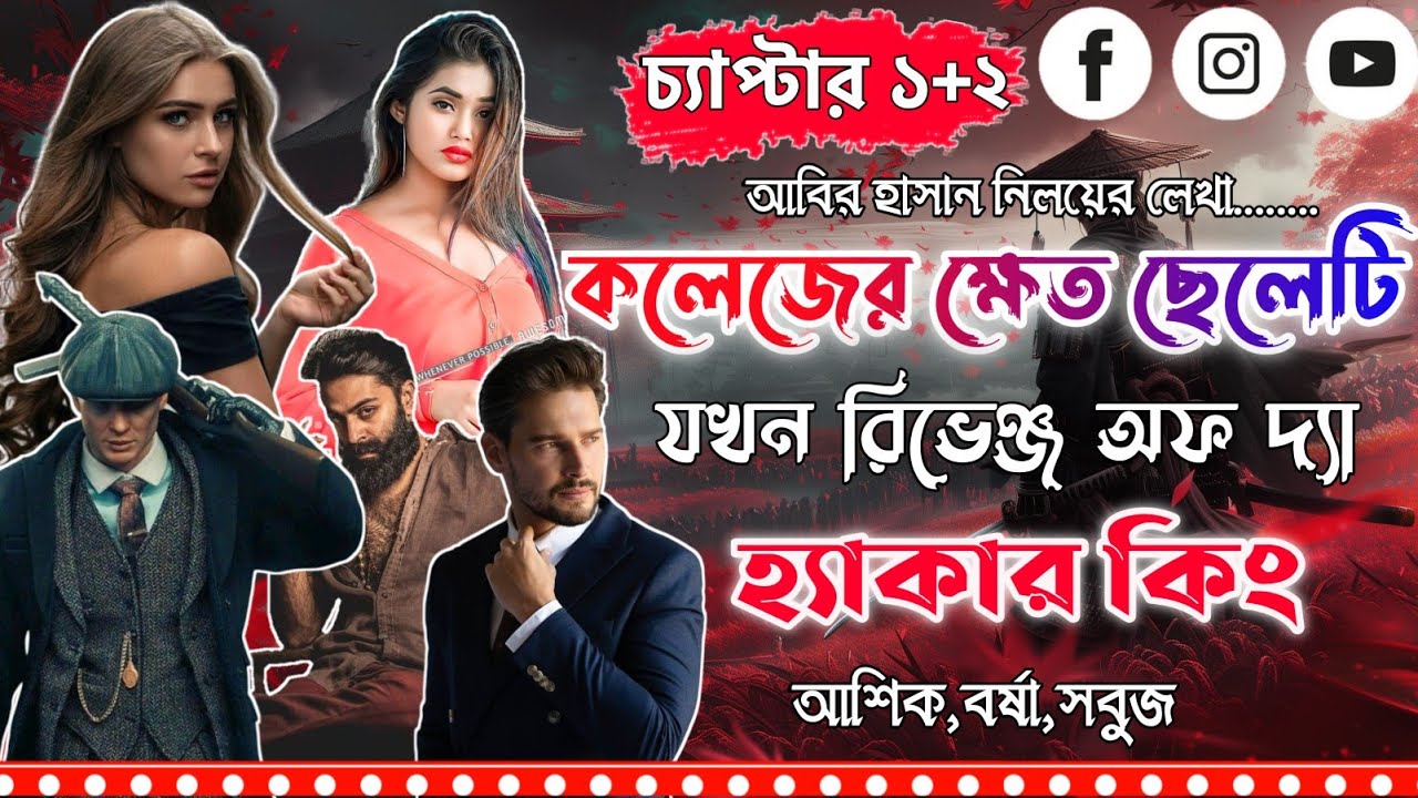 কলেজের ক্ষেত ছেলেটি যখন রিভেঞ্জ অফ দ্যা হ্যাকার কিং। চ্যাপ্টার১+২।Mujtahid Diary।Ashik,Borsha