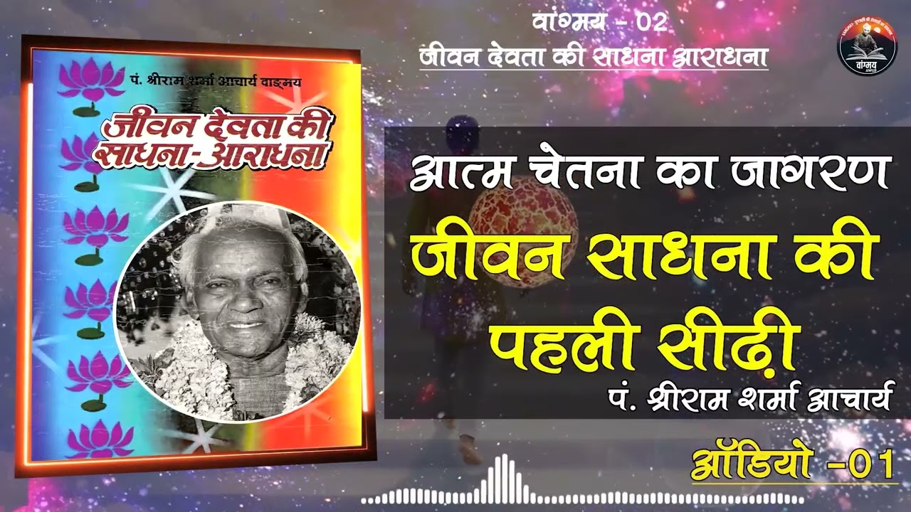 स्वयं को जानने की साधना | Self Realization | dhyan path | वांगमय 02 | VG2 A1| awgp Vangmay