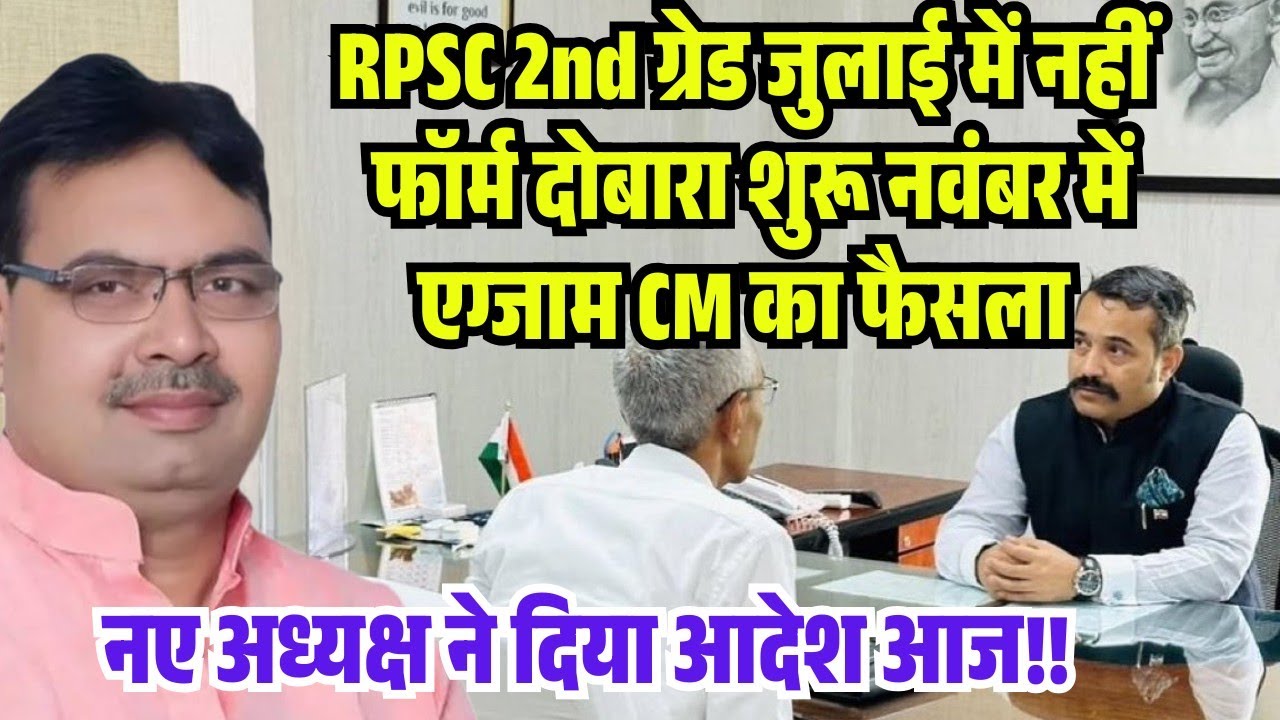 RPSC 2nd Grade Exam Date News 2026/RPSC 1st, 2nd Grade 40% Rule Change? RPSC 1st 2nd Grade 2026 C...