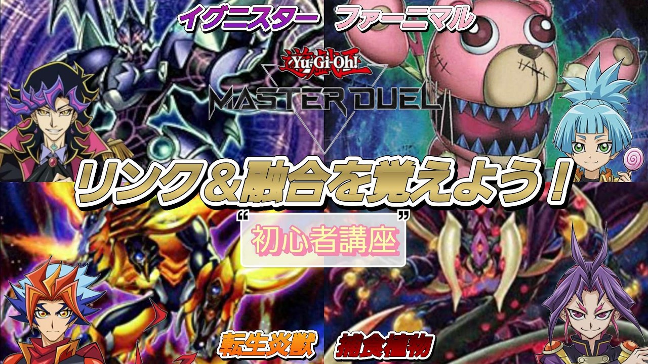 [MD]遊戯王マスターデュエル初心者講座「融合＆リンク召喚を覚えよう配信」