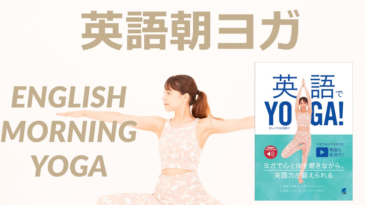 英語朝ヨガ「英語でYOGA! 」Morning YOGA