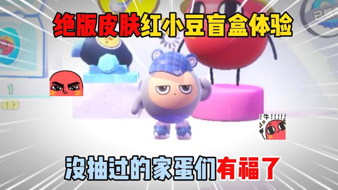 蛋仔派对：绝版皮肤红小豆盲盒体验！没抽过的家蛋们有福了！#遊戲 #蛋仔派对 #搞笑 #沙雕剧情 #整蛊 #蛋仔派對