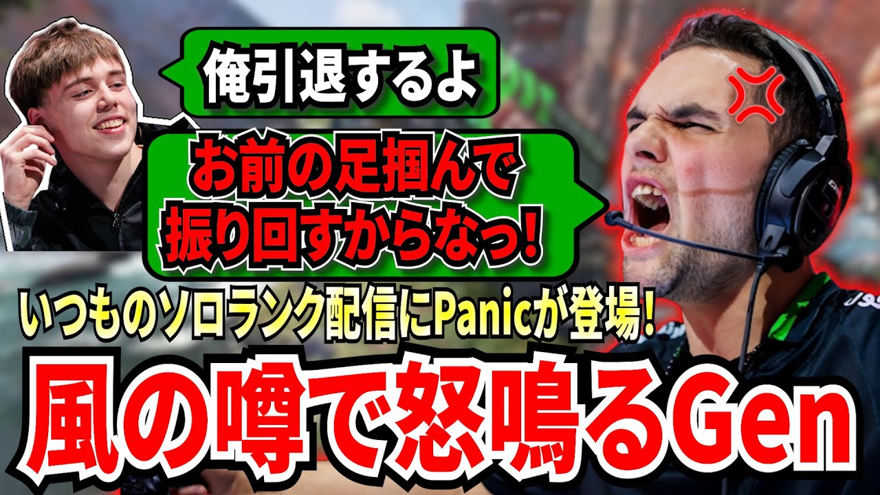 Genのソロランク配信にPanicが登場！風の噂で聞いたある事でGenがPanicを怒鳴りちらす！？次のLANでPanicが宙を舞う可能性も...!【APEX翻訳】