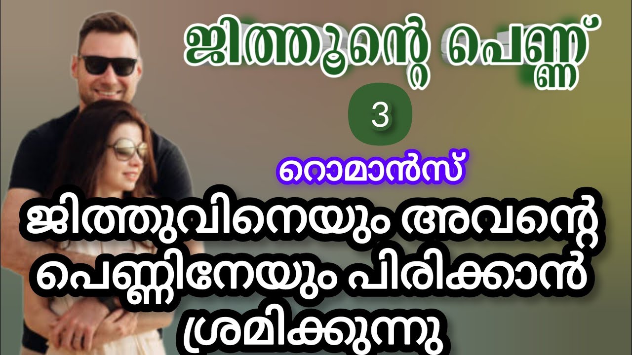 നീ അങ്ങനെ അങ്ങ് പോയാലോ അതും പറഞ്ഞു ജിത്തു അവളെ പിടിച്ചു അവനിലേക്ക് ചേർത്ത് നിർത്തി |ശ്രുതി പ്രസാദ് |