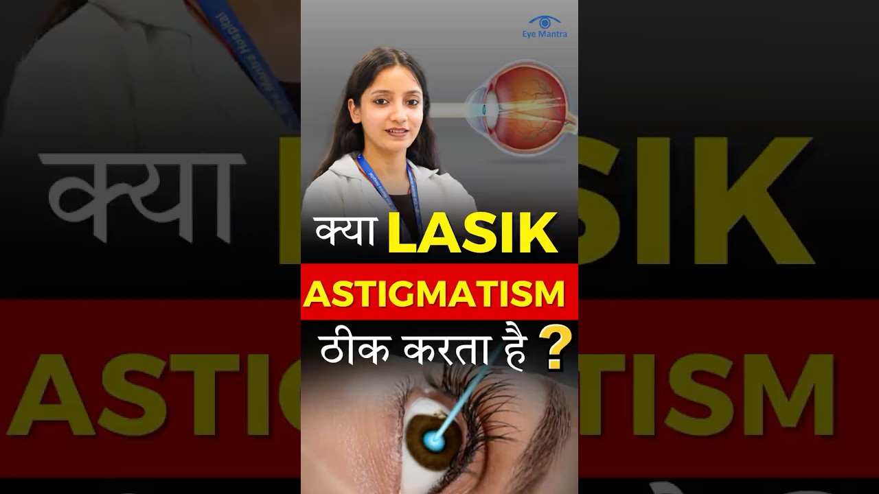 LASIK For Cylindrical Power | Astigmatism Treatment Explained