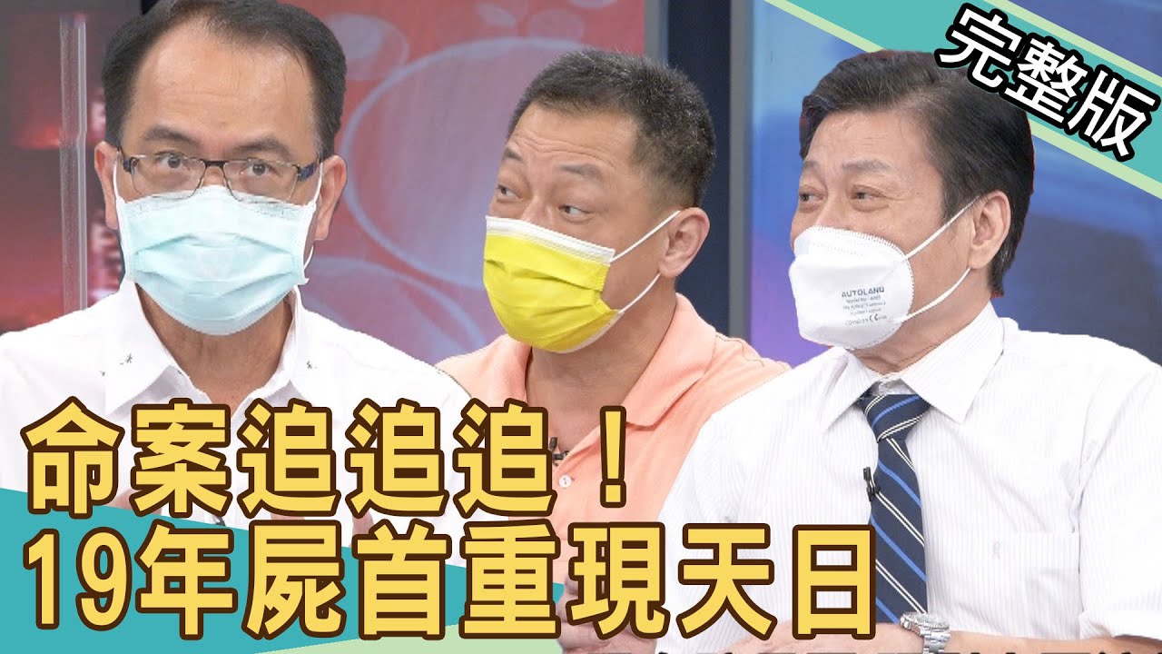 新聞挖挖哇：命案追追追！19年屍首重現天日 20210826｜來賓：高大成、廖美然、高仁和、戴志揚