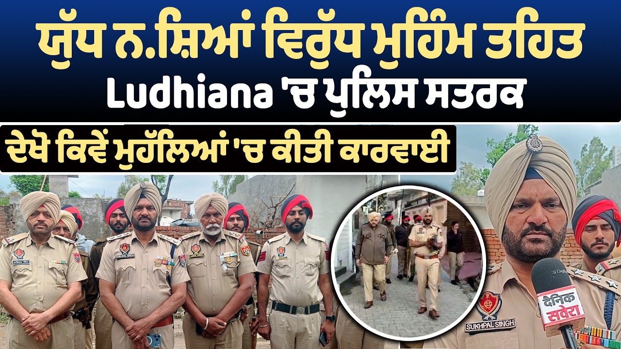 ਯੁੱਧ ਨਸ਼ਿਆਂ ਵਿਰੁੱਧ ਮੁਹਿੰਮ ਤਹਿਤ Mehatpur 'ਚ ਪੁਲਿਸ ਸਤਰਕ, ਦੇਖੋ ਕਿਵੇਂ ਮੁਹੱਲਿਆਂ 'ਚ ਕੀਤੀ ਕਾਰਵਾਈ