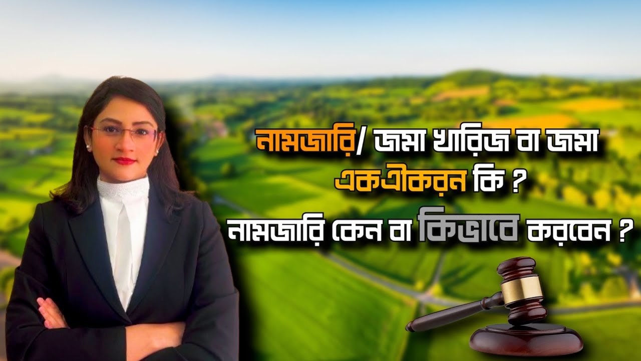 নামজারি,জমা খারিজ,জমা একএীকরন কি? What Is Land Mutation? Online land Mutation Application Guide