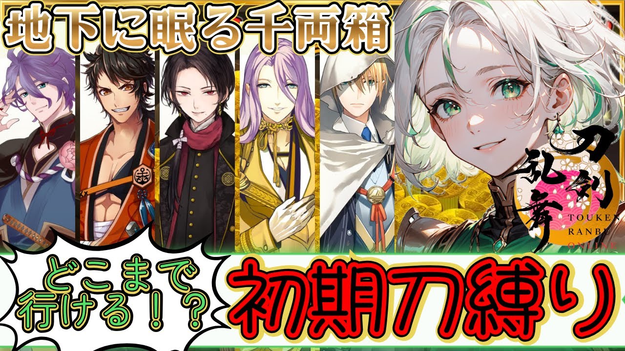 【初期刀＝最強説】最初の５振りを全力育成したらどこまでいける…？【刀剣乱舞ONLINE/初期刀/縛り/生配信】