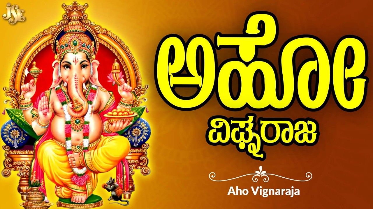 ನೀವು ನಿದ್ದೆಹೆದ್ದೇಳಿದಾಗಲೇ ಈ ಹಾಡುಗಳನ್ನು ಕೇಳಿ ವಿನಾಯಕ ನಿಮ್ಮ ಹಿಂದೇ ಇರುವನು | Jayasindoor Bhakthi Geeta