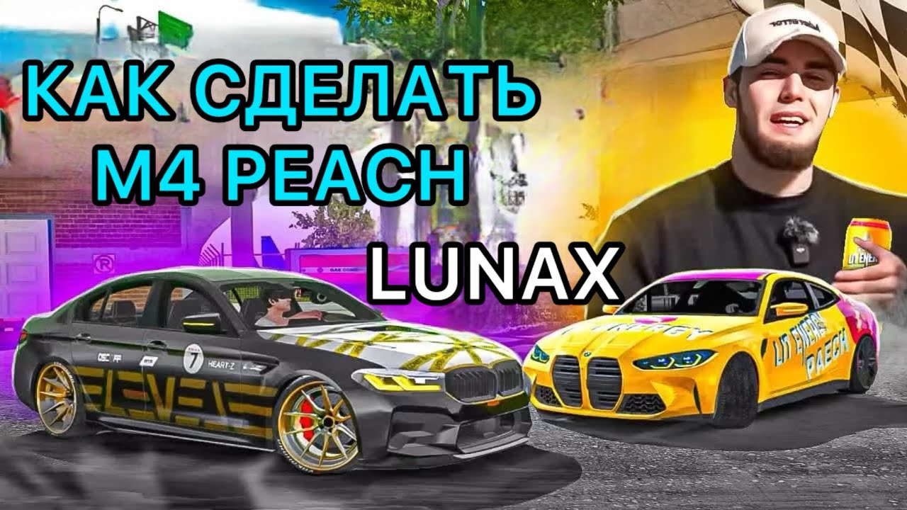 Как легко сделать винил BMW M4 PEACH в Car Parking Multiplayer