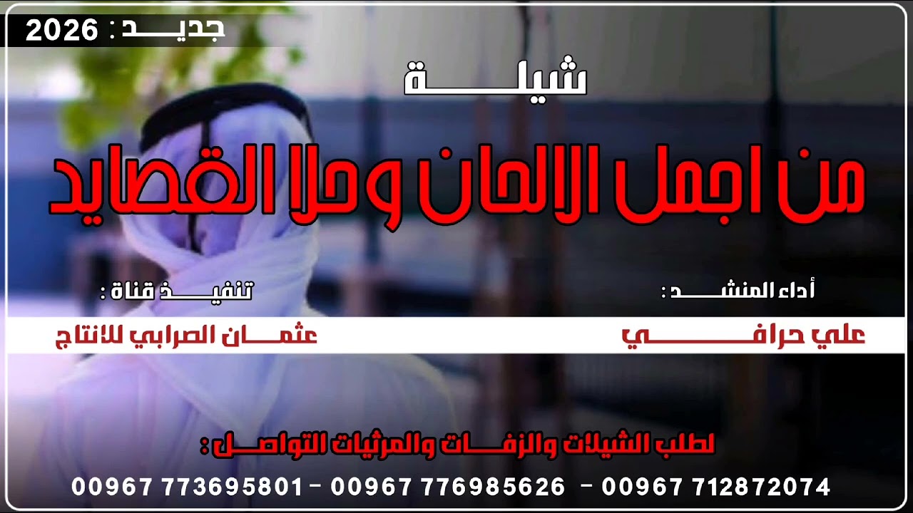 شيله من اجمل الالحان وحلا القصايد &بلدي جديد وحصري 2026 ادا المنشد علي حرافي لحن بلدي رووعه لايفوتكم
