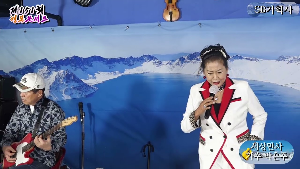 가수 박은주 세상만사 원곡 심수빈  제151회 행복콘서트 인천두루미봉사예술단 SB기획 스튜디오 20260221