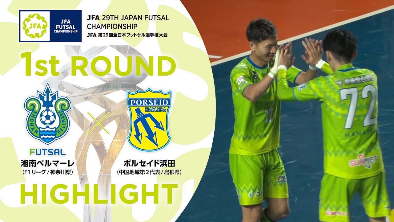 【ハイライト】湘南ベルマーレ vs.ポルセイド浜田｜[3]1回戦｜JFA 第29回全日本フットサル選手権大会