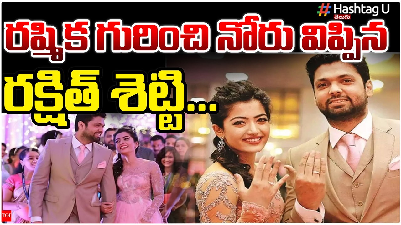రష్మిక గురించి నోరు విప్పిన రక్షిత్ శెట్టి | Rakshit Shetty Finally Opens About Rashmika Mandanna|#u