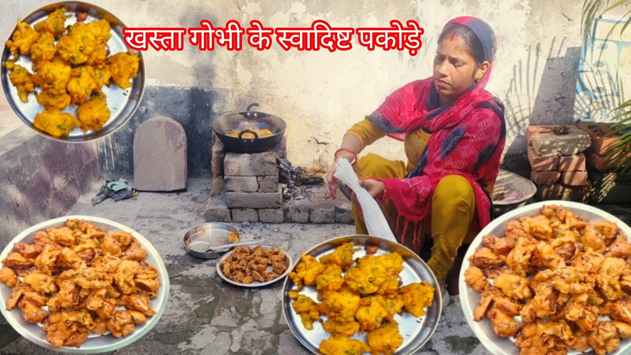 🌺 आज बने गोभी के पकोड़े || Crispy & Tasty Ghbi Pakora Cooking ||🌺 सिंपल और देसी तरीके की रेसिपी 🙏🙏🌺