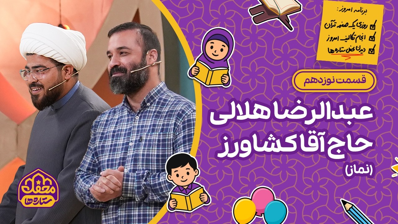 ⭐ محفل ستاره ها | قسمت نوزدهم |عبدالرضا هلالی و حاج آقا کشاور