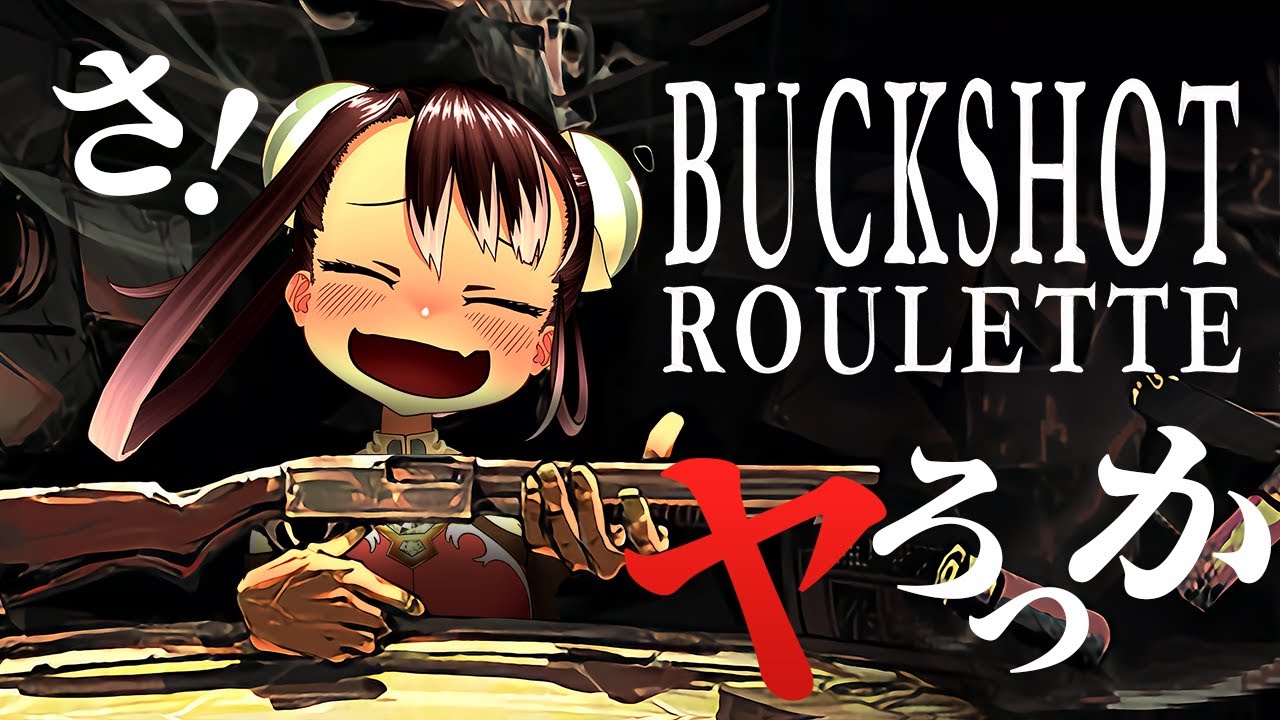 【Buckshot Roulette】命の懸け合いを♥【新田メイ】 #Vtuber #ゲーム