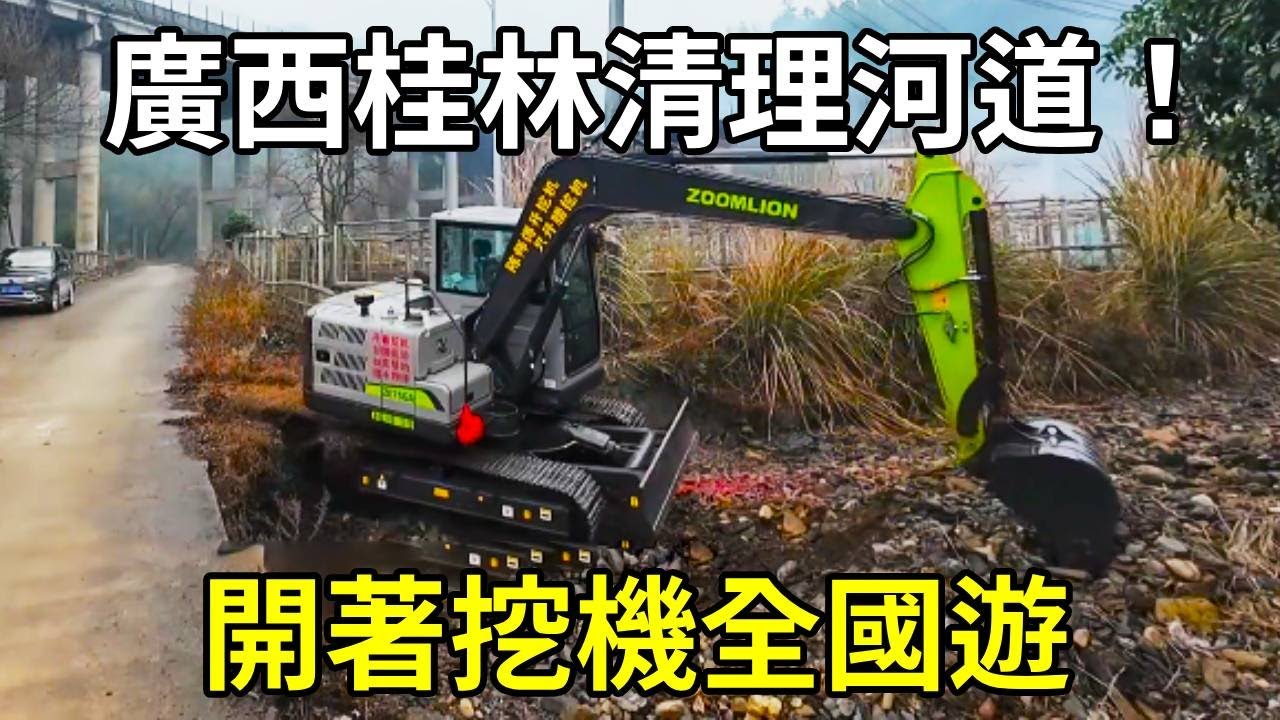 開著挖機全國遊，新挖機開張第一份工，來到廣西桂林清理河道！ 【陳師傅開挖機】