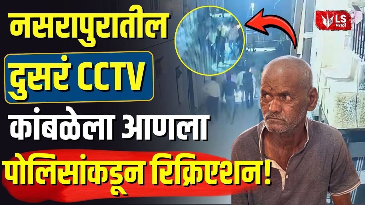 Nasrapur Case | CCTV Footage | नसरापुरातील दुसरं CCTV, कांबळेला आणला पोलिसांकडून रिक्रिएशन!