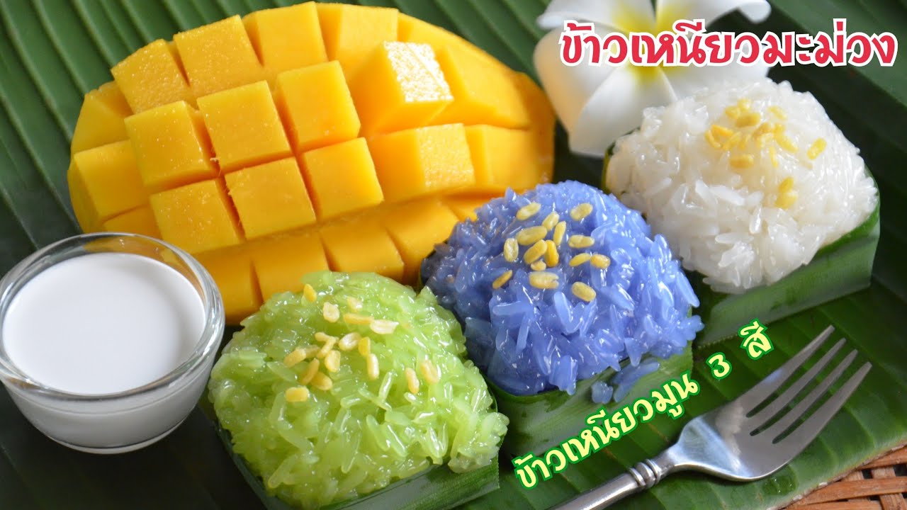 ข้าวเหนียวมะม่วง ข้าวเหนียวมูน 3 สี ข้าวเม็ดสวยใส นุ่มหอมหวานมัน อร่อยมาก!! Mango sticky rice