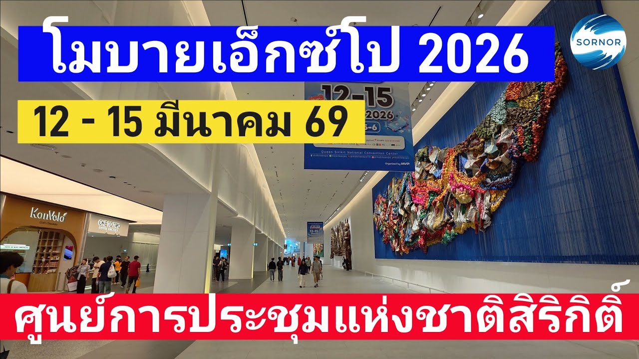 งานโมบายเอ็กซ์โป​ 2026 ศูนย์​การประชุม​แห่งชาติ​สิริกิติ์​ เริ่ม 12-15 มีนาคม​ 2569 | ซอนอ 