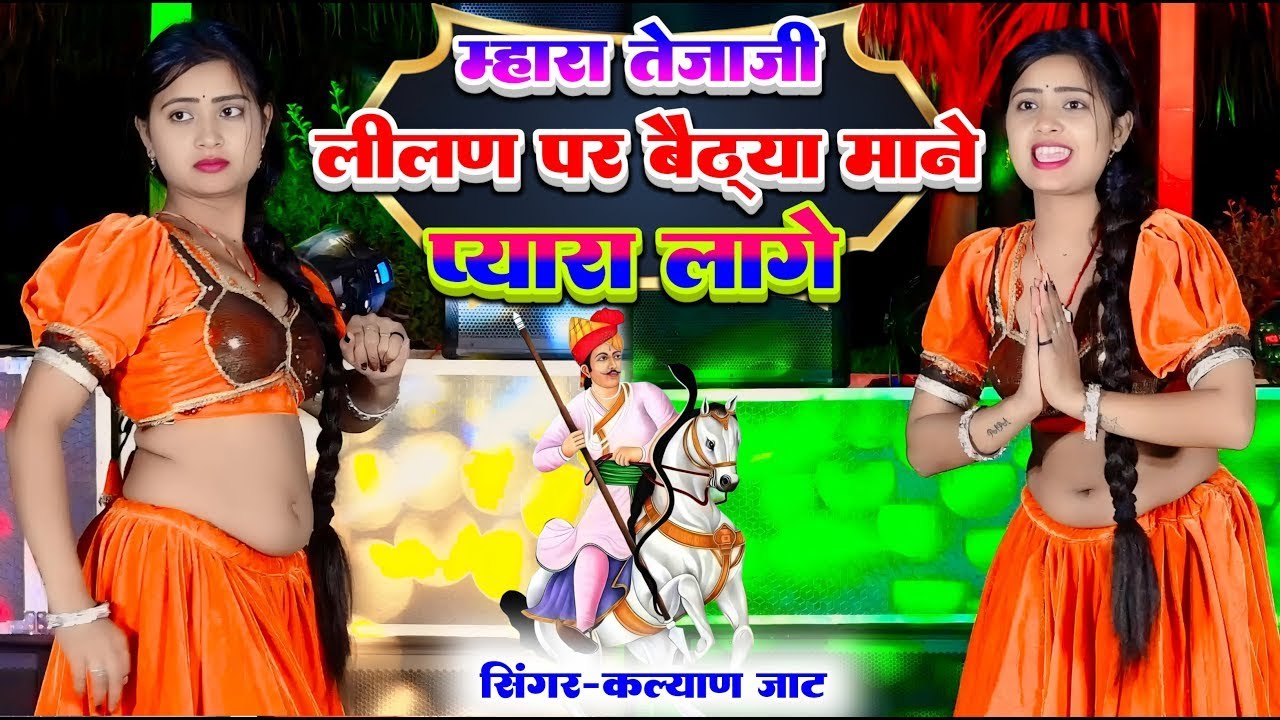 New Tejaji Song म्हारों तेजाजी लिलण पर बैठया माणे प्यारो लागे || Singer Kalyaan Jaat || Aasha Meena