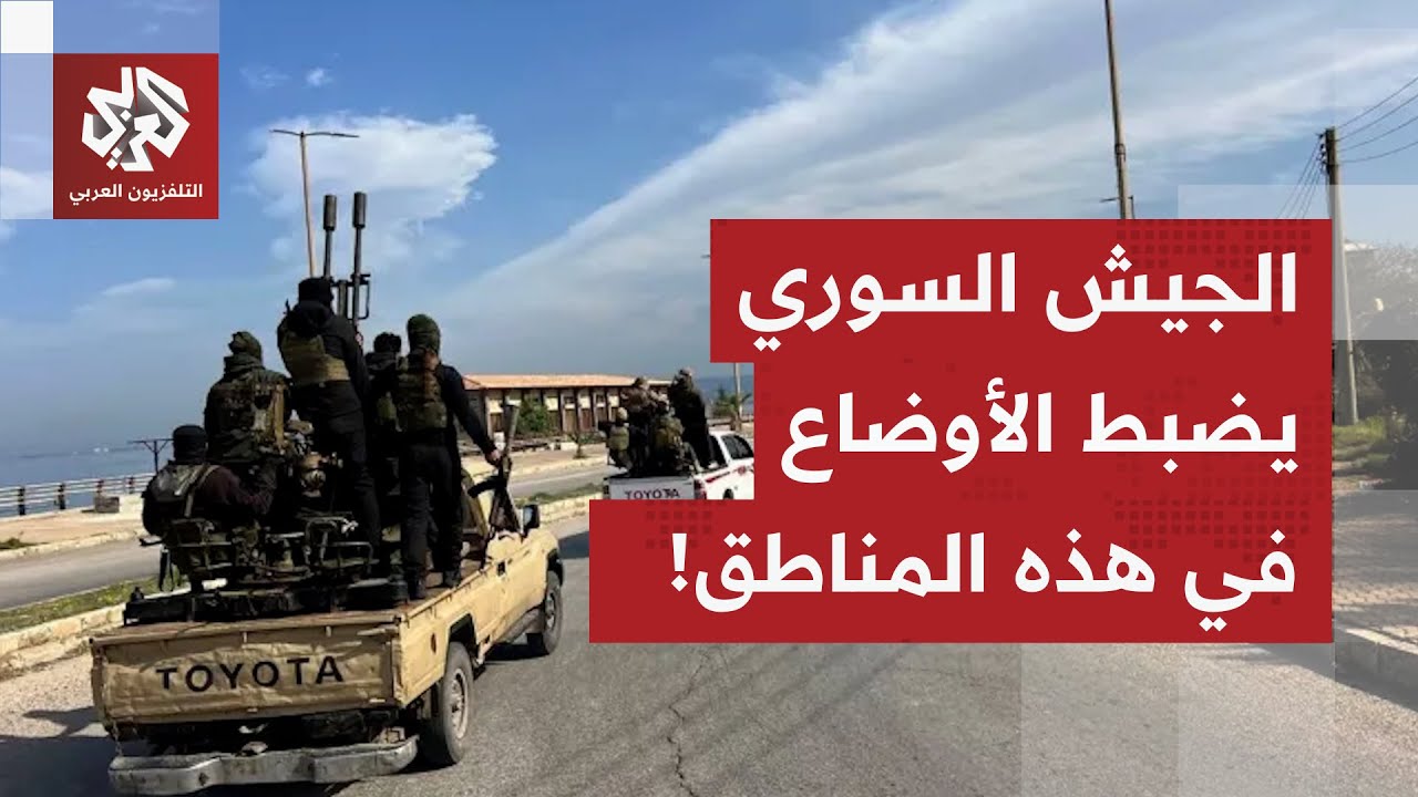 الجيش السوري عند مشارف كوباني ومخيم الهول تحت السيطرة.. مراسل العربي يرصد آخر التطورات الميدانية