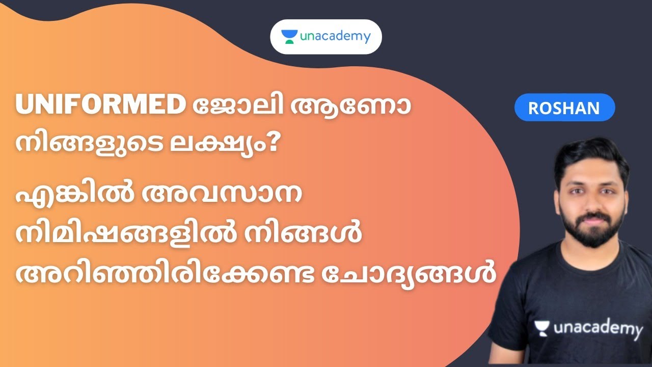 Uniformed ജോലി ആണോ നിങ്ങളുടെ ലക്ഷ്യം? എങ്കിൽ അവസാന നിമിഷങ്ങളിൽ നിങ്ങൾ അറിഞ്ഞിരിക്കേണ്ട ചോദ്യങ്ങൾ