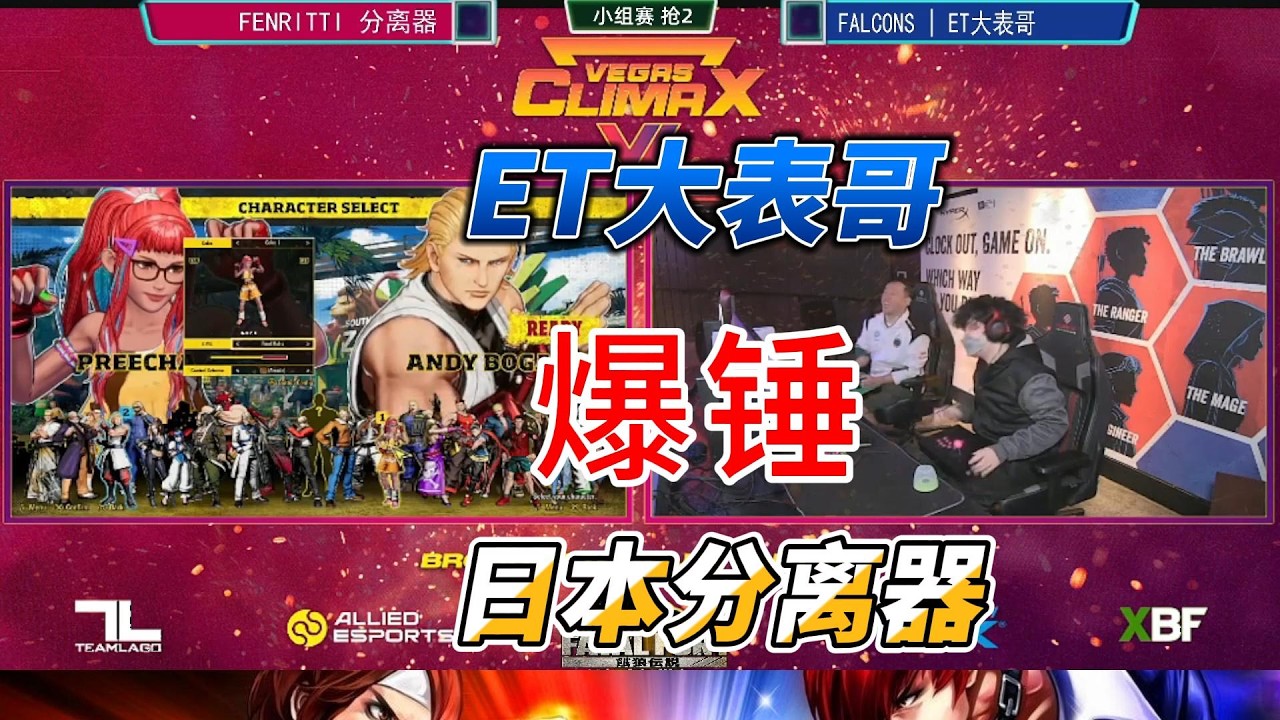 ET大表哥爆锤日本分离器！拉斯维加斯饿狼传说积分赛#cotw #fgc #饿狼传说 #格斗游戏