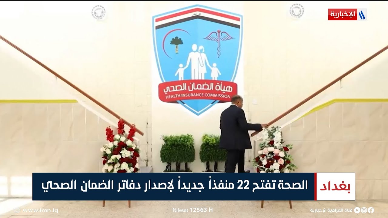 الصحة تفتح 22 منفذاً جديداً لإصدار دفاتر الضمان الصحي | تقرير سجا جاسم