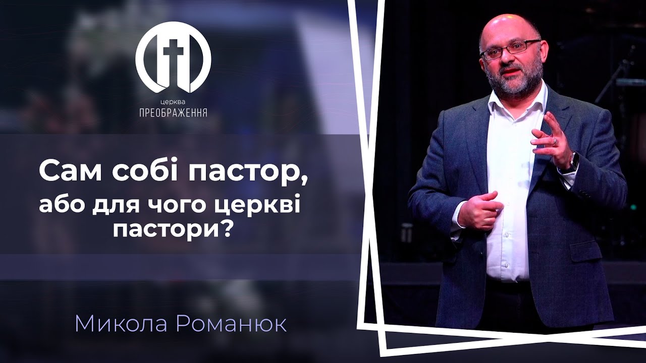 Сам собі пастор, або для чого церкві пастори? | Микола Романюк