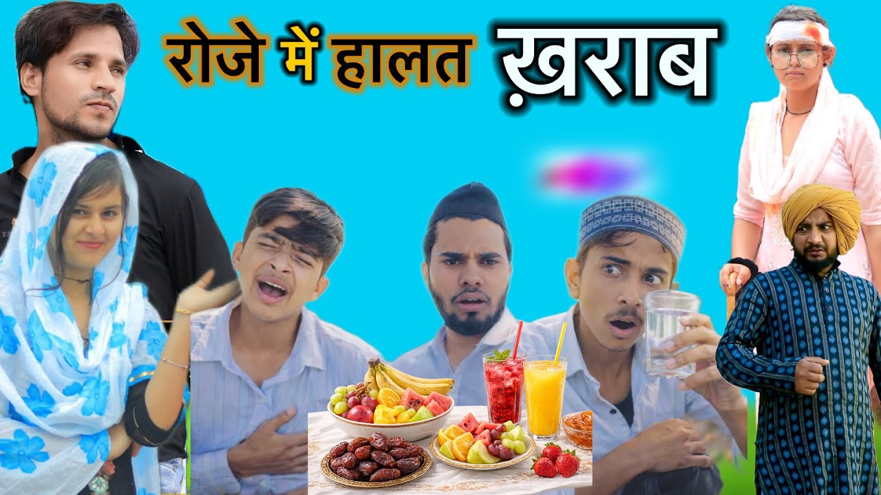 रोजे में हालत खराब 😅 | New Mewati Comedy Video | Mujammil Malpuriya | Hakku Singariya 