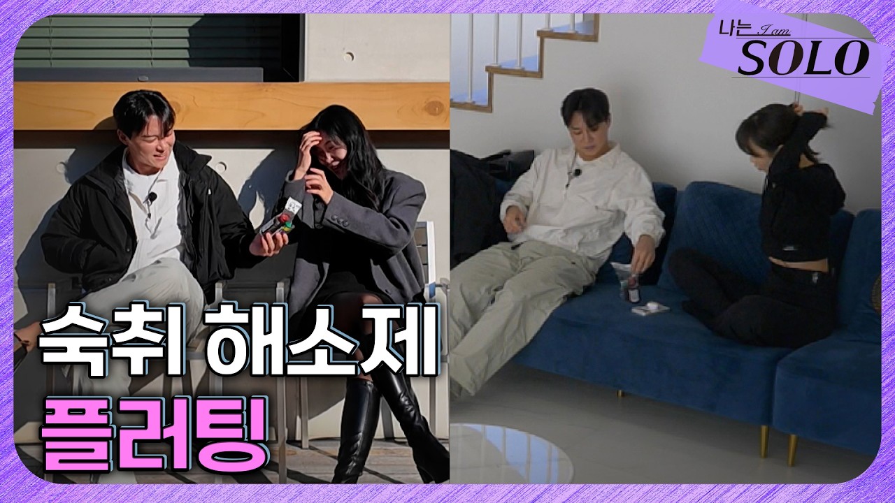[나는 SOLO] 30기_ 숙취 해소제를 받고 신난 순자와 심란한 옥순? // 30-39