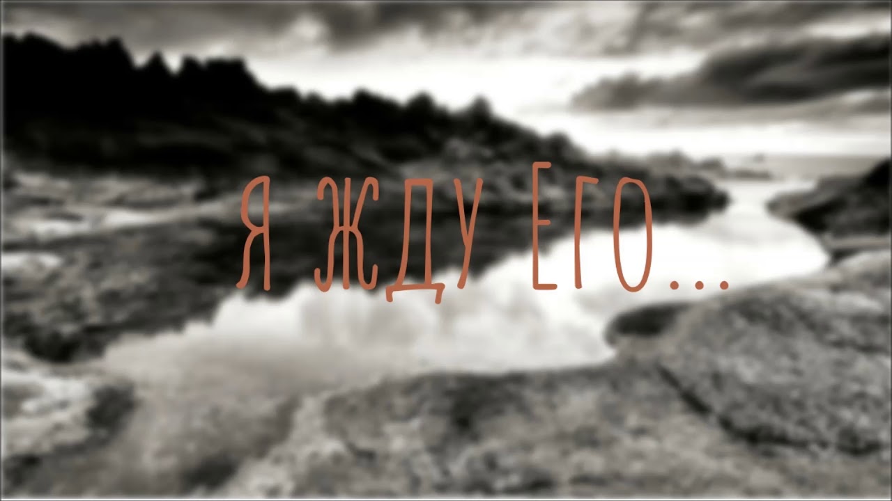 Я жду Его | АВТОРСКИЙ АЛЬБОМ  