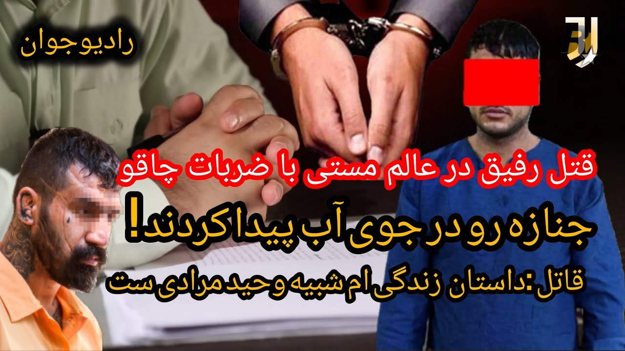 💢 قتل رفیق در عالم مستی با ضربات متعدد چاقو ! @Radio_javaan
