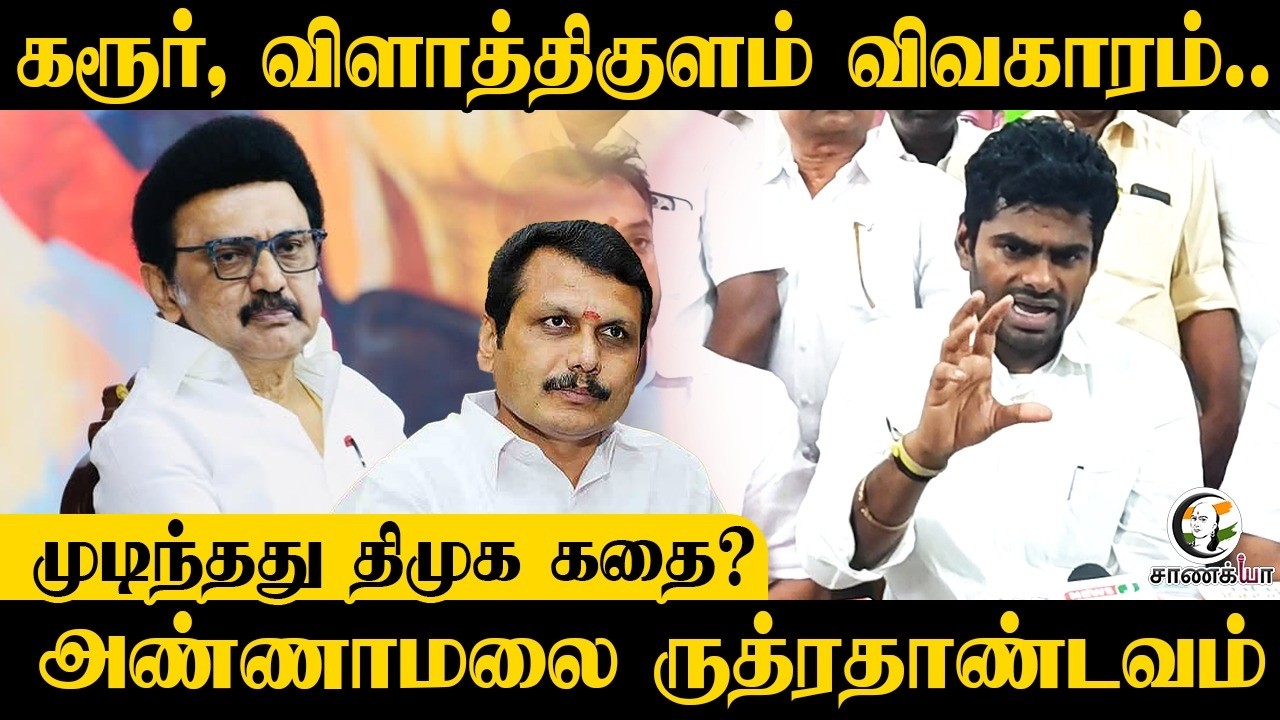 Annamalai Angry Pressmeet | கரூர், விளாத்திகுளம் விவகாரம் | Senthil Balaji | DMK | Assembly Election